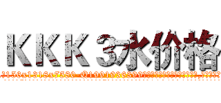 ＫＫＫ３水价格 (KKK3水价格【电.话156x1318x7580-Q1991936399鑫宏药业】我们做的是长期生意,靠的是老客户长期支持
参考消息网2月20日报道 韩媒称，“剩女多、离婚率高的城市，房价一定会上涨。”这是中国经济学家金岩石2016年12月参加在上海举行的房地产相关论坛时说的话。
)