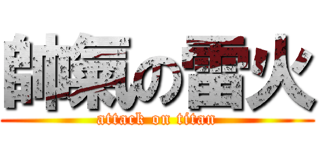 帥氣の雷火 (attack on titan)