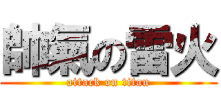帥氣の雷火 (attack on titan)