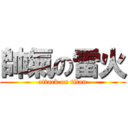 帥氣の雷火 (attack on titan)