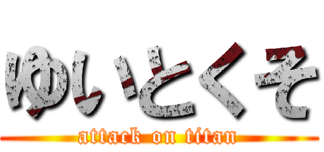 ゆいとくそ (attack on titan)