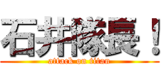 石井隊長！ (attack on titan)