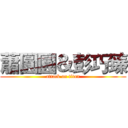 蕭圓圓＆彭巧臻 (attack on titan)