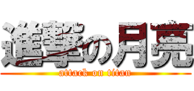 進撃の月亮 (attack on titan)