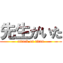 先生がいた (attack on titan)