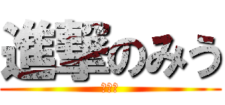 進撃のみう (リア充)