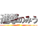 進撃のみう (リア充)