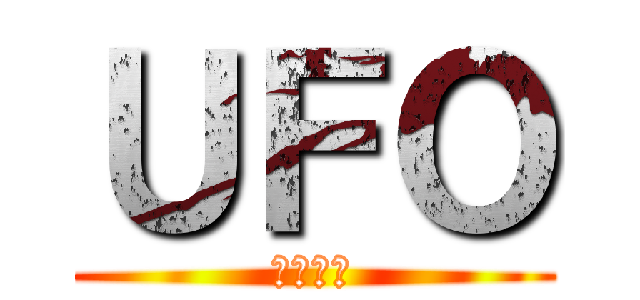 ＵＦＯ (さいこう)
