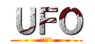 ＵＦＯ (さいこう)