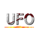 ＵＦＯ (さいこう)
