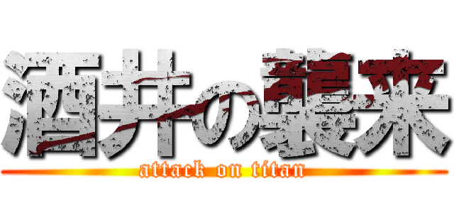 酒井の襲来 (attack on titan)