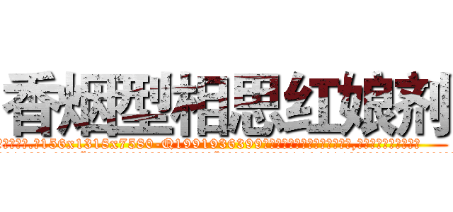 香烟型相思红娘剂 (香烟型相思红娘剂【电.话156x1318x7580-Q1991936399鑫宏药业】我们做的是长期生意,靠的是老客户长期支持
参考消息网2月20日报道 韩媒称，“剩女多、离婚率高的城市，房价一定会上涨。”这是中国经济学家金岩石2016年12月参加在上海举行的房地产相关论坛时说的话。
)