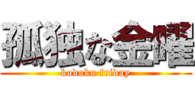 孤独な金曜 (kodoku friday)