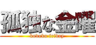 孤独な金曜 (kodoku friday)