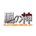 風の神 (GO FIGHT WITH ME)