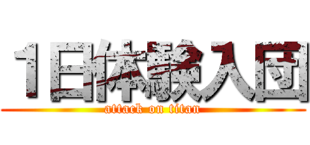 １日体験入団 (attack on titan)