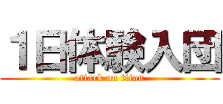 １日体験入団 (attack on titan)