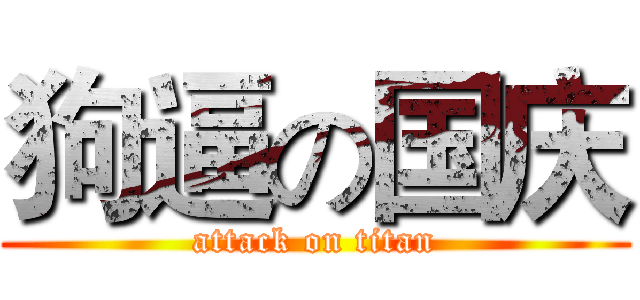 狗逼の国庆 (attack on titan)