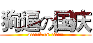 狗逼の国庆 (attack on titan)