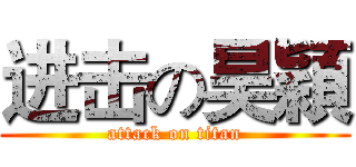进击の昊穎 (attack on titan)