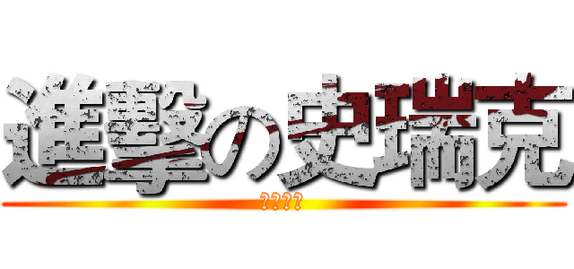 進擊の史瑞克 (明天踹共)