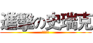 進擊の史瑞克 (明天踹共)