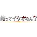 俺ってイケボなん？ (をああいいるつふ)