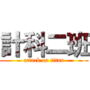 計科二班 (attack on titan)
