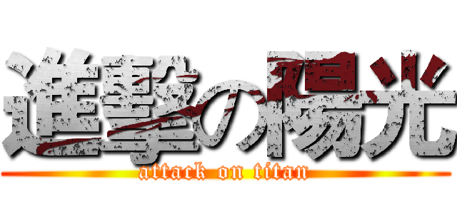 進擊の陽光 (attack on titan)
