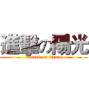 進擊の陽光 (attack on titan)