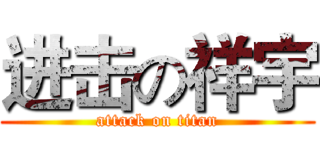 进击の祥宇 (attack on titan)