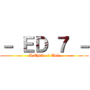 － ＥＤ ７ － (A Child of Evil)