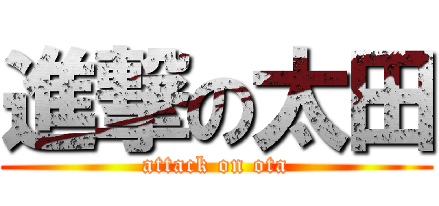 進撃の太田 (attack on ota)