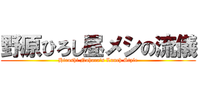 野原ひろし昼メシの流儀 (Hiroshi Nohara's Lunch Style)