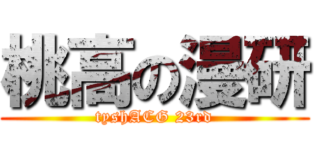 桃高の漫研 (tyshACG 23rd)
