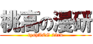 桃高の漫研 (tyshACG 23rd)