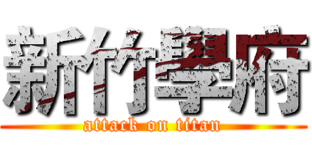 新竹學府 (attack on titan)
