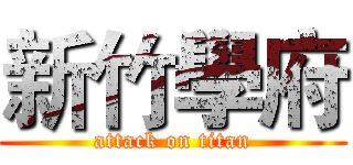 新竹學府 (attack on titan)