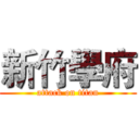 新竹學府 (attack on titan)