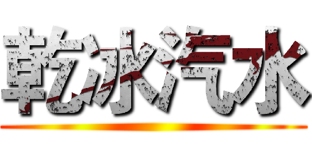乾冰汽水 ()