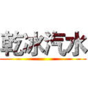 乾冰汽水 ()