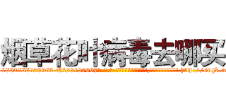 烟草花叶病毒去哪买 (烟草花叶病毒去哪买【电-186x2687x6963-Q278180069元-吉-药-业】我们做的是长期生意,靠的是老客户长期支持 http://sngk.net/igcjHj
)