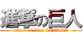 進撃の巨人 (attack on titan LEZAMA)