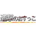 進撃のおすっこ (attack on titan)