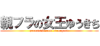 親フラの女王ゆうきち (parents is most strongest )