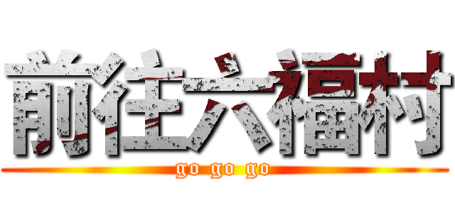 前往六福村 (go go go)