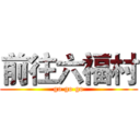 前往六福村 (go go go)
