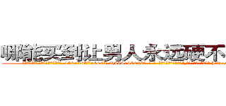 哪能买到让男人永远硬不起来的药 (哪能买到让男人永远硬不起来的药【电-186x2687x6963-Q278180069元-吉-药-业】我们做的是长期生意,靠的是老客户长期支持 http://sngk.net/NS2sGG
)
