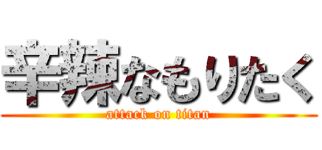 辛辣なもりたく (attack on titan)