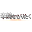 辛辣なもりたく (attack on titan)